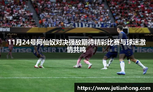 11月24号阿仙奴对决强敌期待精彩比赛与球迷激情共鸣