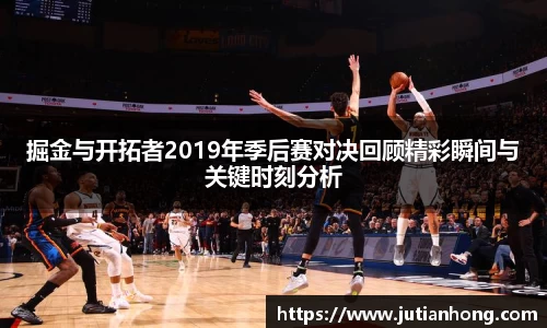 掘金与开拓者2019年季后赛对决回顾精彩瞬间与关键时刻分析