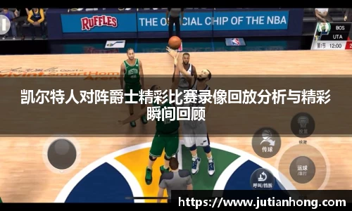 凯尔特人对阵爵士精彩比赛录像回放分析与精彩瞬间回顾
