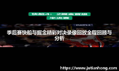 季后赛快船与掘金精彩对决录像回放全程回顾与分析