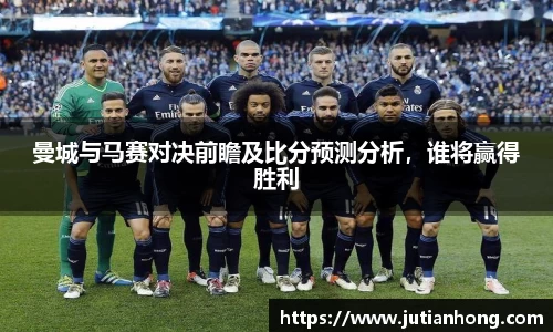 曼城与马赛对决前瞻及比分预测分析，谁将赢得胜利