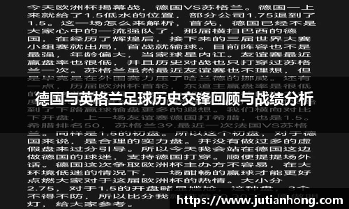 德国与英格兰足球历史交锋回顾与战绩分析