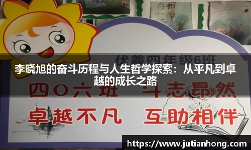 李晓旭的奋斗历程与人生哲学探索：从平凡到卓越的成长之路