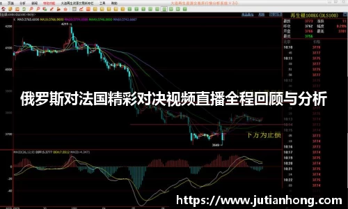 俄罗斯对法国精彩对决视频直播全程回顾与分析