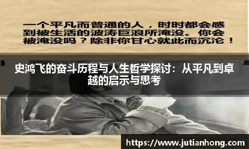 史鸿飞的奋斗历程与人生哲学探讨：从平凡到卓越的启示与思考