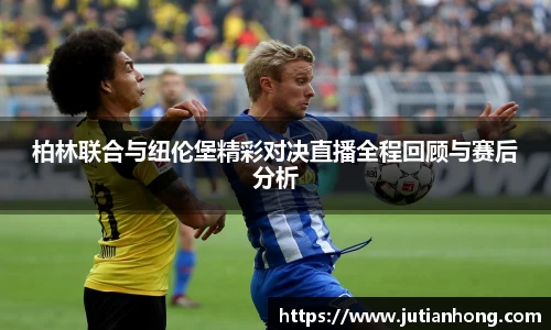 柏林联合与纽伦堡精彩对决直播全程回顾与赛后分析