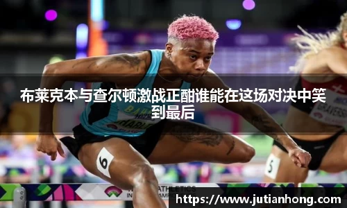 布莱克本与查尔顿激战正酣谁能在这场对决中笑到最后