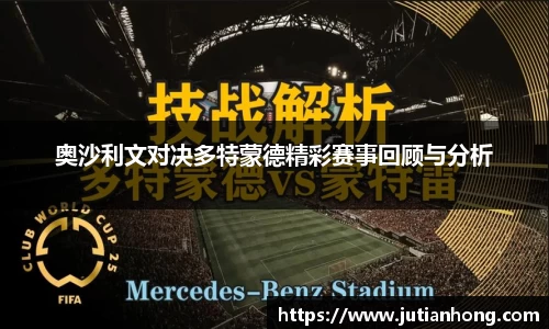 奥沙利文对决多特蒙德精彩赛事回顾与分析