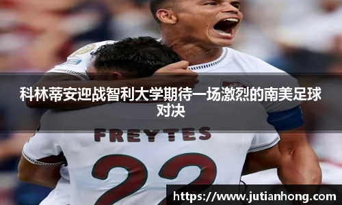 科林蒂安迎战智利大学期待一场激烈的南美足球对决
