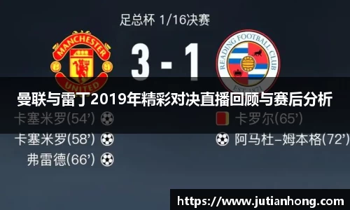 曼联与雷丁2019年精彩对决直播回顾与赛后分析