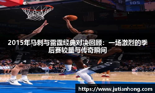 2015年马刺与雷霆经典对决回顾：一场激烈的季后赛较量与传奇瞬间