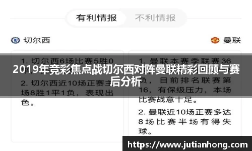 2019年竞彩焦点战切尔西对阵曼联精彩回顾与赛后分析