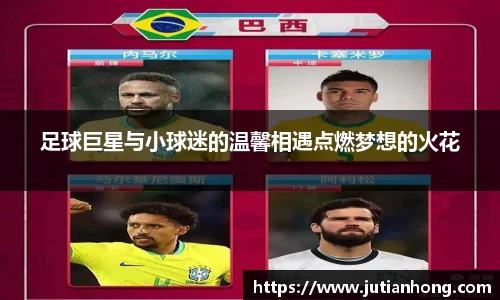 足球巨星与小球迷的温馨相遇点燃梦想的火花