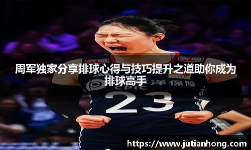 周军独家分享排球心得与技巧提升之道助你成为排球高手