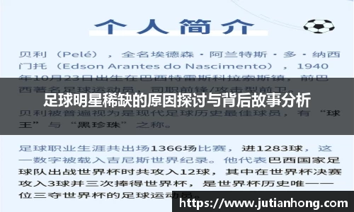 足球明星稀缺的原因探讨与背后故事分析