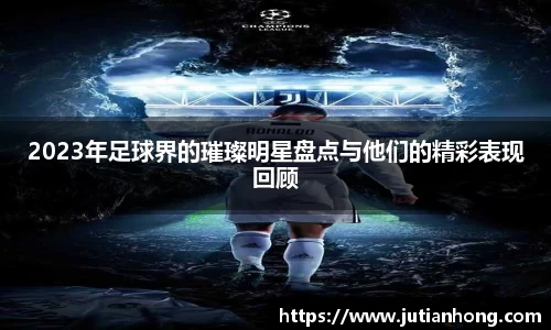 2023年足球界的璀璨明星盘点与他们的精彩表现回顾