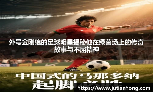 外号金刚狼的足球明星揭秘他在绿茵场上的传奇故事与不屈精神