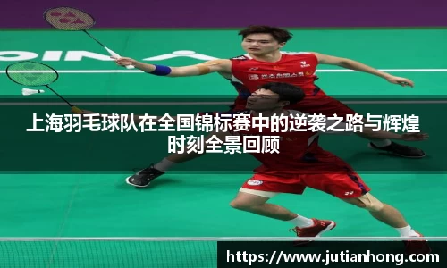 上海羽毛球队在全国锦标赛中的逆袭之路与辉煌时刻全景回顾