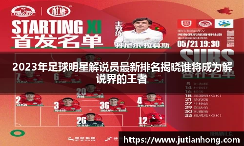 2023年足球明星解说员最新排名揭晓谁将成为解说界的王者