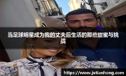 当足球明星成为我的丈夫后生活的那些甜蜜与挑战