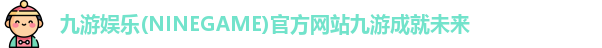 九游娱乐